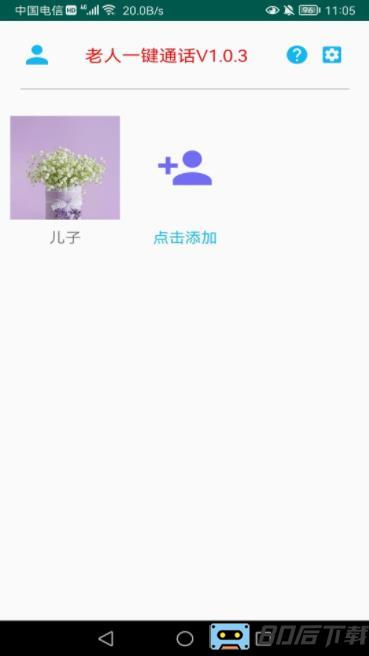 老人一键通话