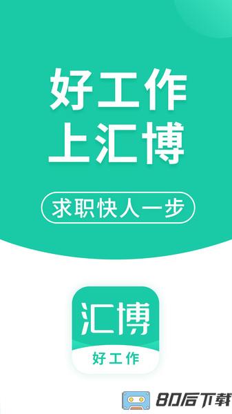 汇博招聘