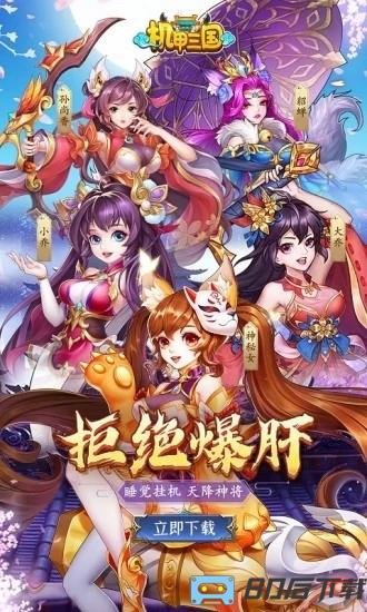 机甲三国手游