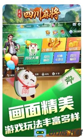 蜀乐四川麻将