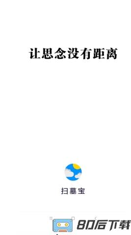扫墓宝