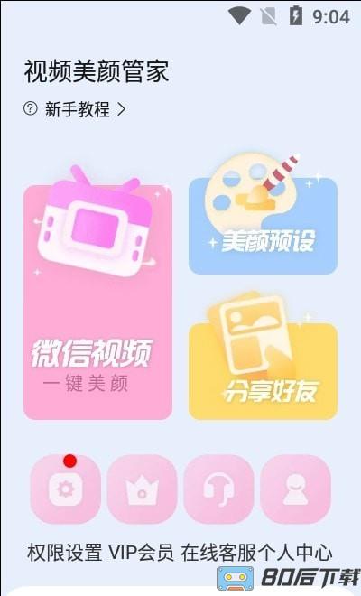 视频美颜管家app