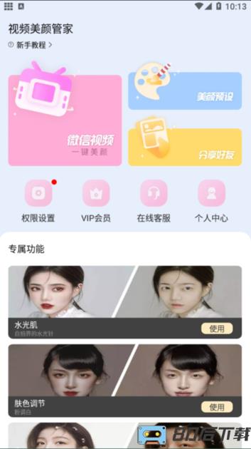 视频美颜管家app