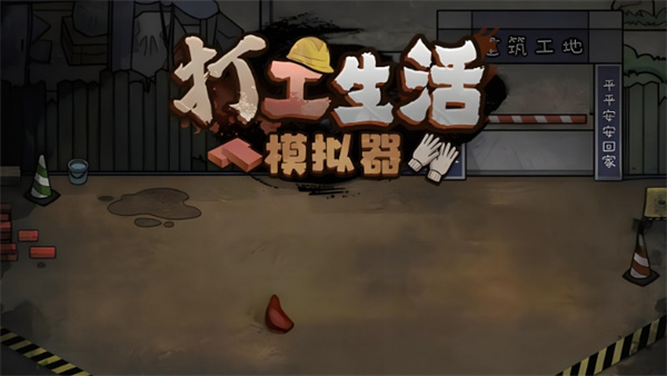 打工生活模拟器父母进城条件触发攻略