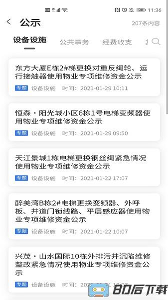 重庆业主管理端
