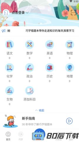 巧学错题本软件