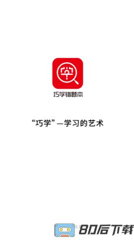 巧学错题本app