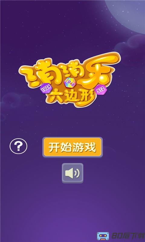 消消乐六边形手机版