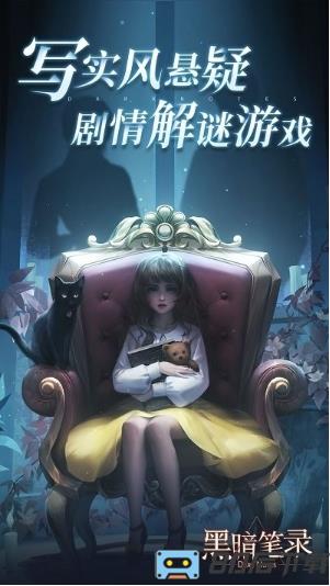 黑暗笔录手机版