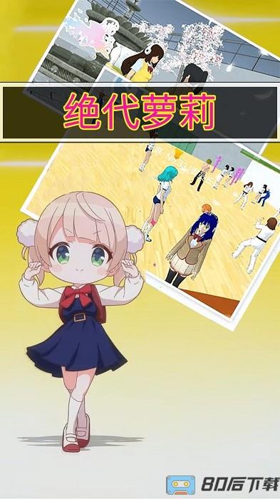 绝代萝莉手机版