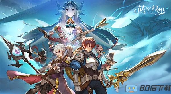 蓝空幻想官方版