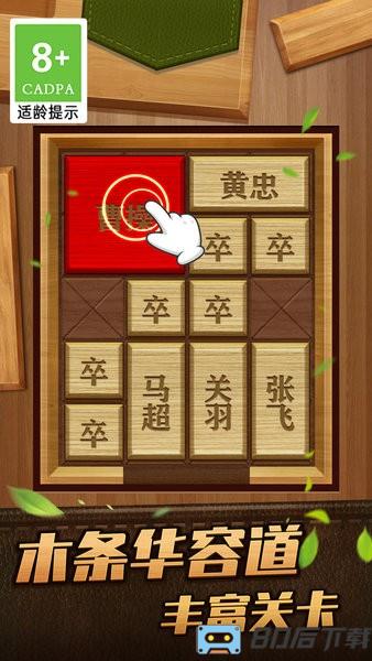 解救曹操华容道游戏