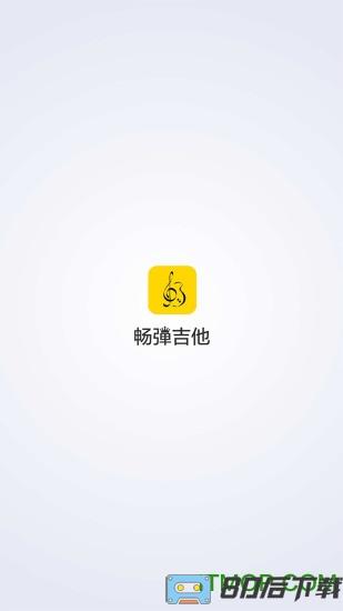畅弹吉他手机版