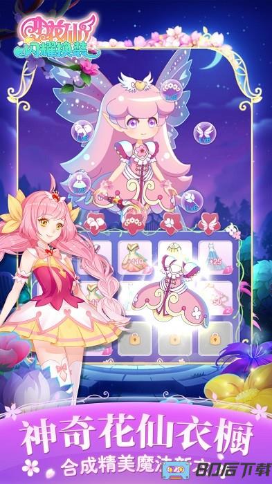 小花仙闪耀换装手机版