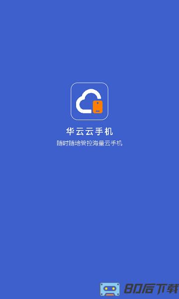 华云云手机app
