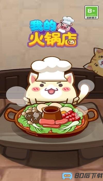 我的火锅店最新版