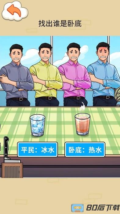 找出卧底手机版