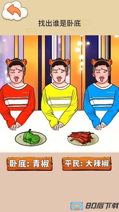 找出卧底手机版