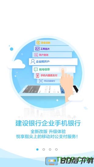 建行企业银行手机客户端