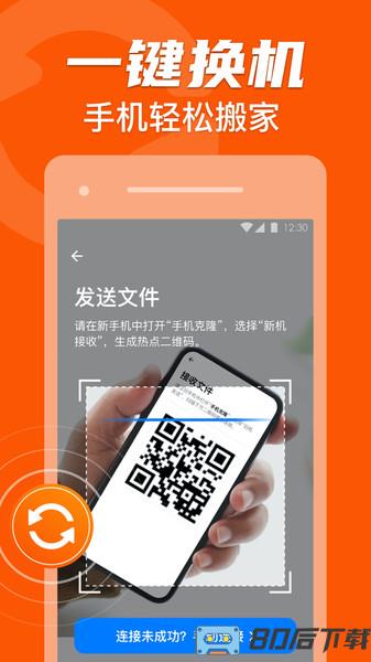 手机克隆换机助手