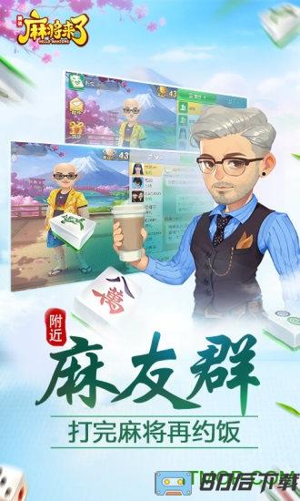 麻将来了