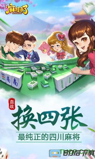 腾讯麻将来了游戏