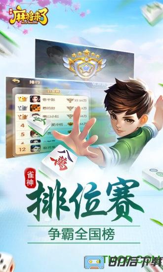 腾讯麻将来了游戏