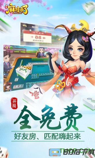 腾讯麻将来了游戏