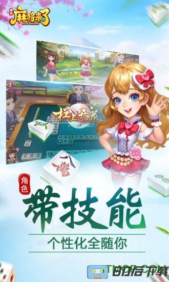 腾讯麻将来了游戏