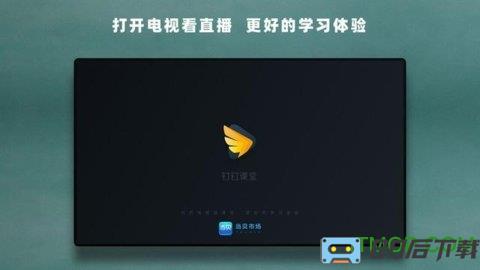 钉钉课堂tv版