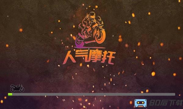 人气摩托真实模拟