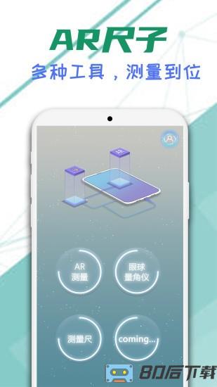 智能AR尺子免费版