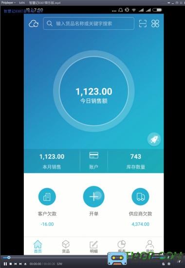 金蝶智慧记免费破解版