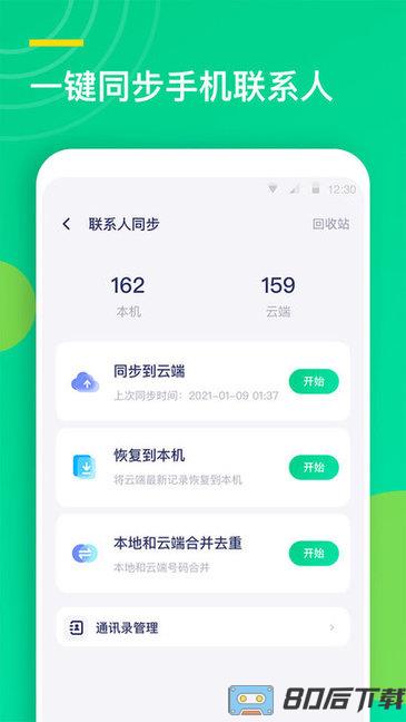 联系人同步助手app
