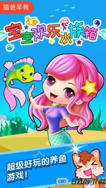 宝宝欢乐水族箱最新版