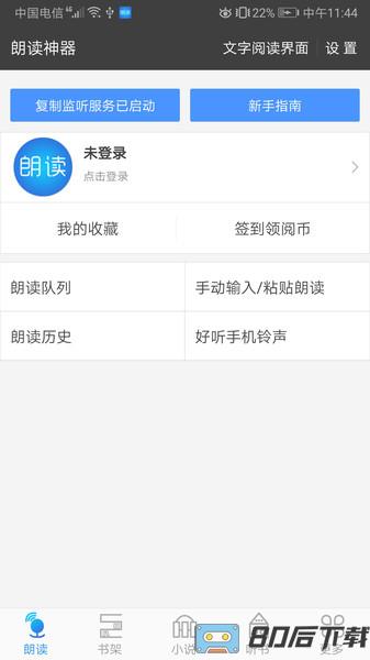 文字朗读神器