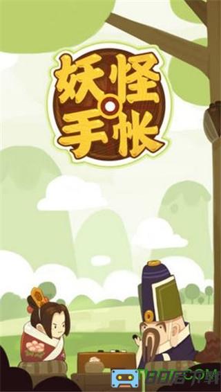 妖怪手帐游戏最新版