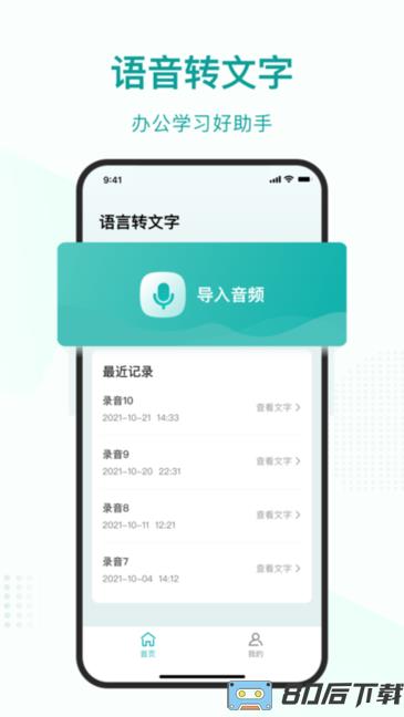 语言转文字大师免费版