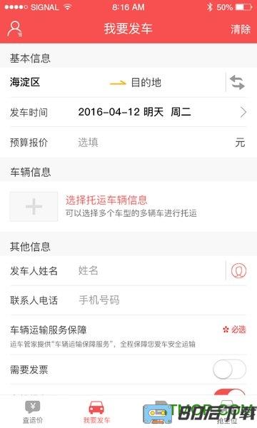 运车管家发车版app