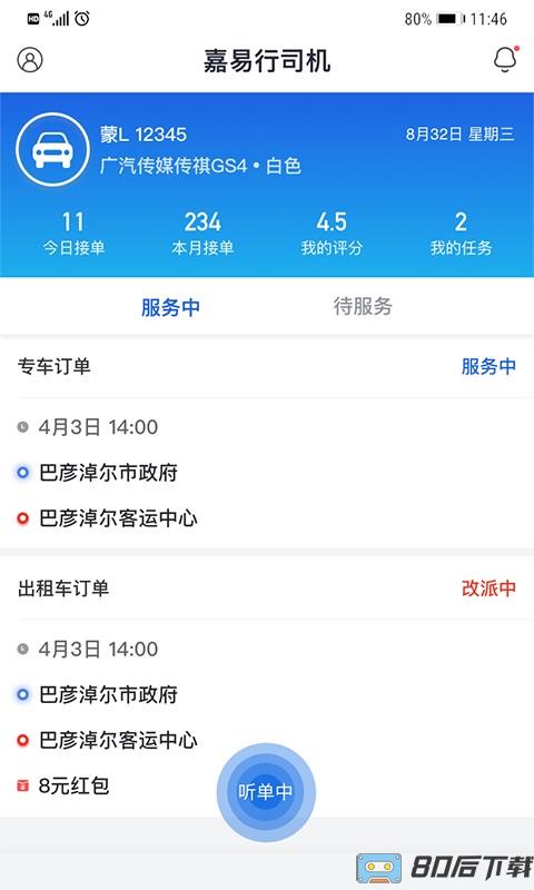 嘉易行司机端