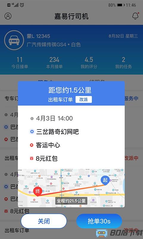嘉易行司机端