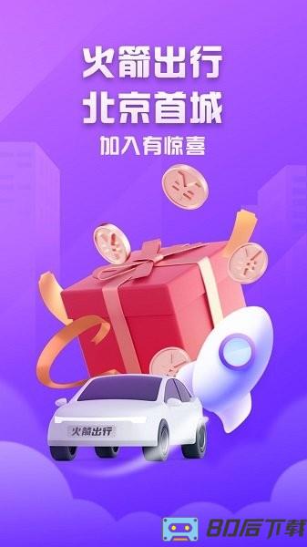火箭出行司机端最新版本