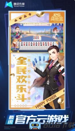 欢乐斗地主云游戏
