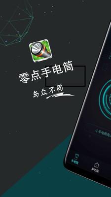 零点手电筒