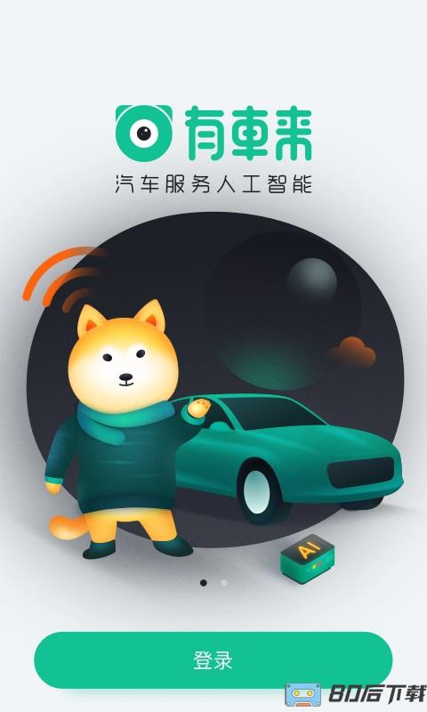 有车来app