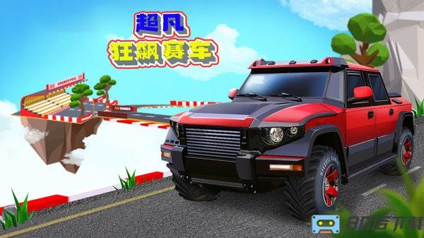 超凡狂飙赛车最新版