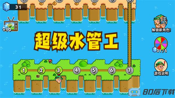 超级水管工