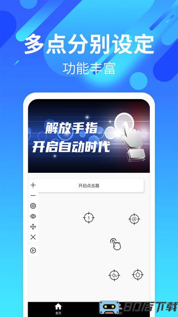 自动点击连点软件