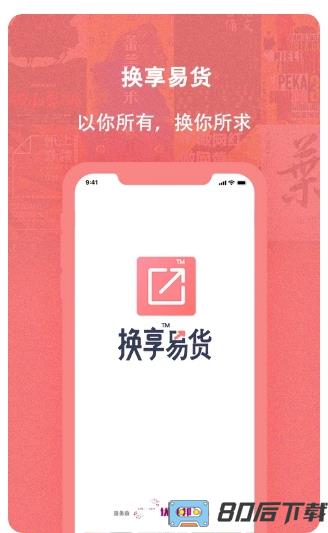 换享易货