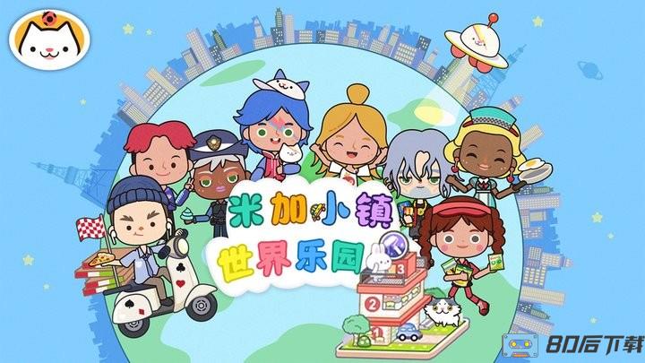 米加小镇世界乐园官方版